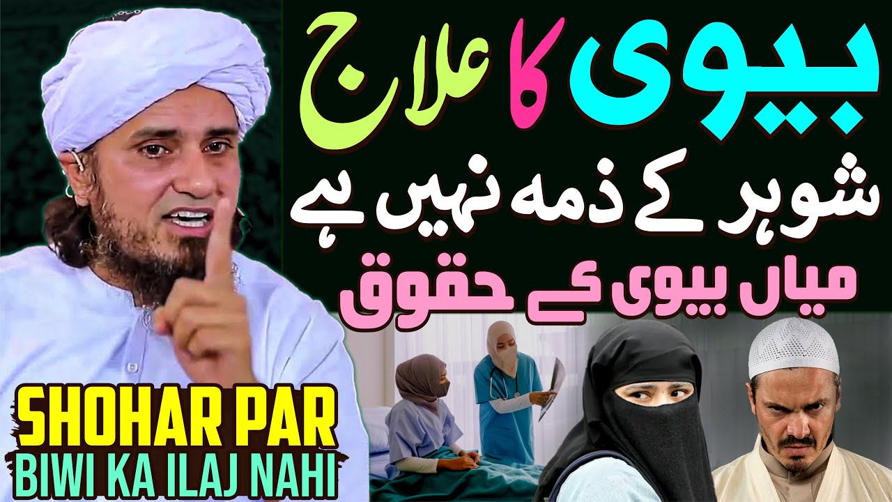 Biwi Ka Ilaj Shohar Ke Zimme Nahi Hai | Shohar Par Biwi Ke Huqooq | Mufti Tariq Masood Special
